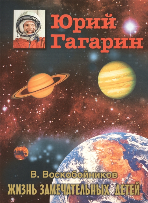 

Юрий Гагарин