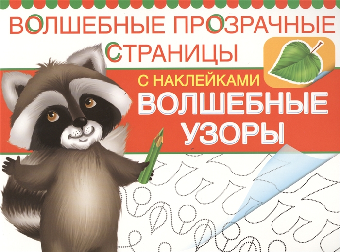 

Волшебные узоры Волшебные прозрачные страницы с наклейками