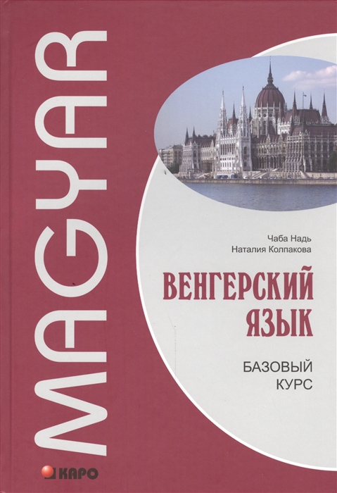 

Венгерский язык Базовый курс