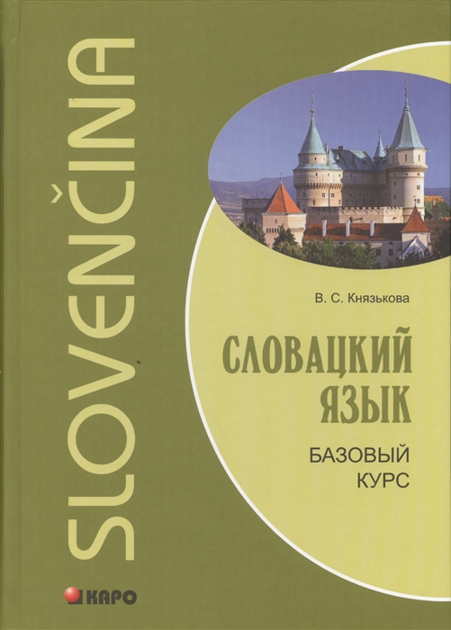 

Словацкий язык Базовый курс