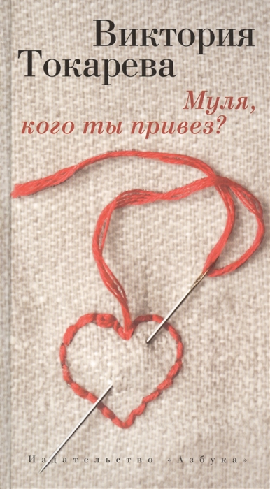 

Муля кого ты привез