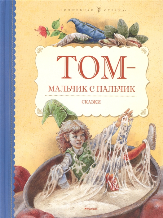 

Том - мальчик с пальчик Сказки