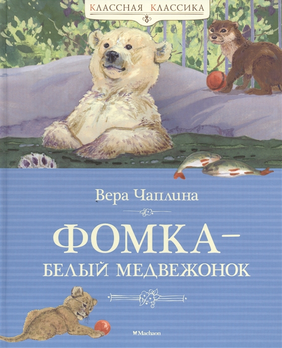 

Фомка - белый медвежонок Рассказы о питомцах зоопарка