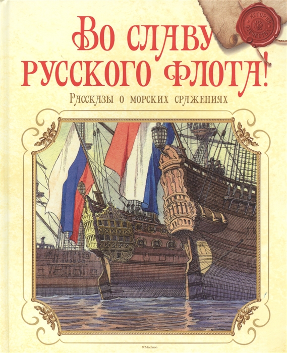 

Во славу русского флота Рассказы о морских сражениях