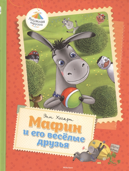 

Мафин и его веселые друзья Сказки