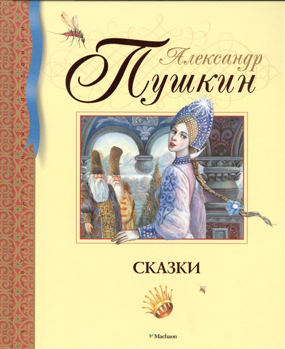 

Сказки