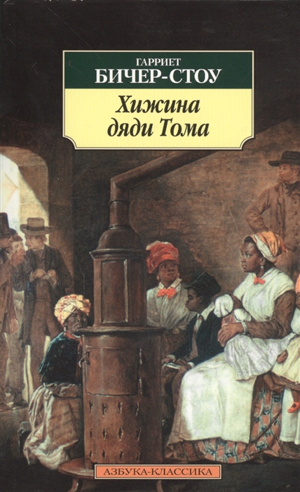 

Хижина дяди Тома Роман