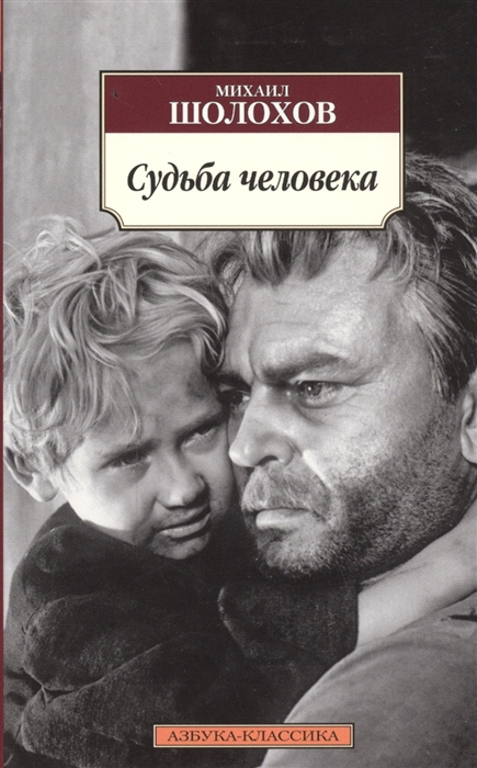 Судьба человека (Шолохов М.) - купить книгу с доставкой в интернет-магазине  «Читай-город». ISBN: 978-5-389-09472-7