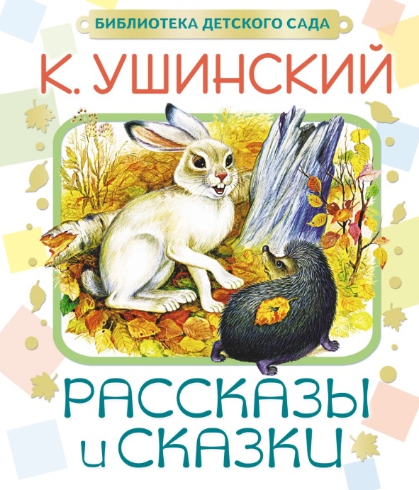 

Рассказы и сказки