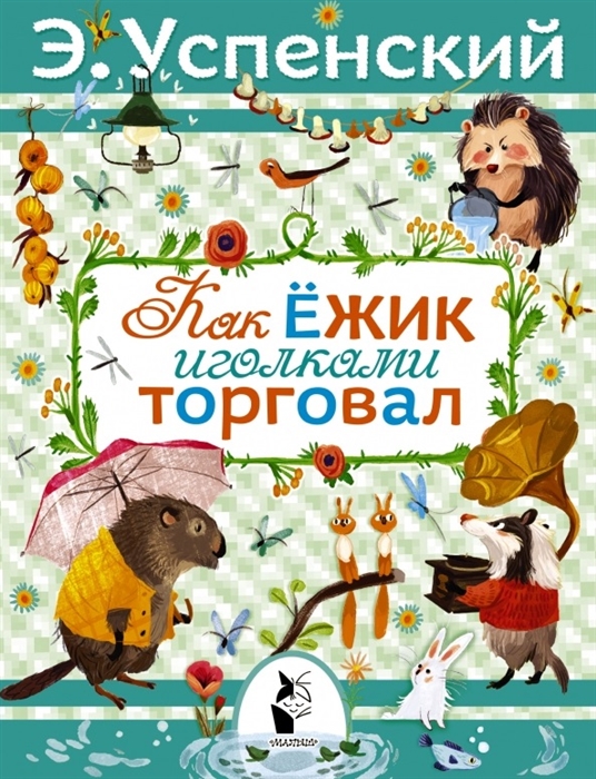 

Как ежик иголками торговал Повесть о наводнении