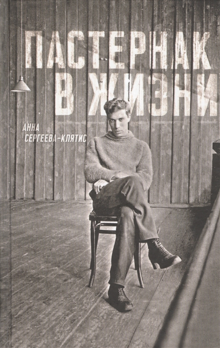 

Пастернак в жизни