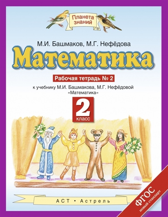 

Математика Рабочая тетрадь 2 К учебнику М И Башмакова М Г Нефедовой Математика 2 класс