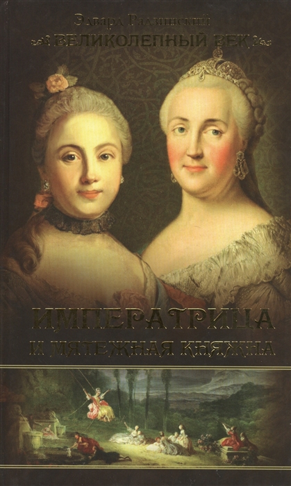 

Императрица и мятежная княжна