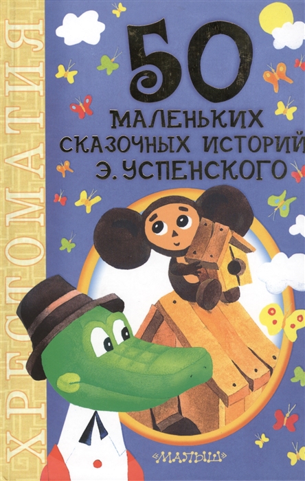 

50 маленьких сказочных историй Э Успенского Хрестоматия