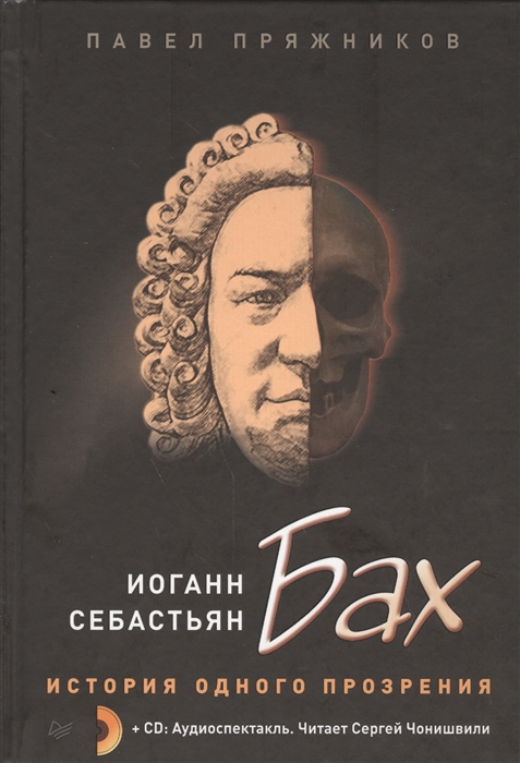 

Иоганн Себастьян Бах История одного прозрения 2CD