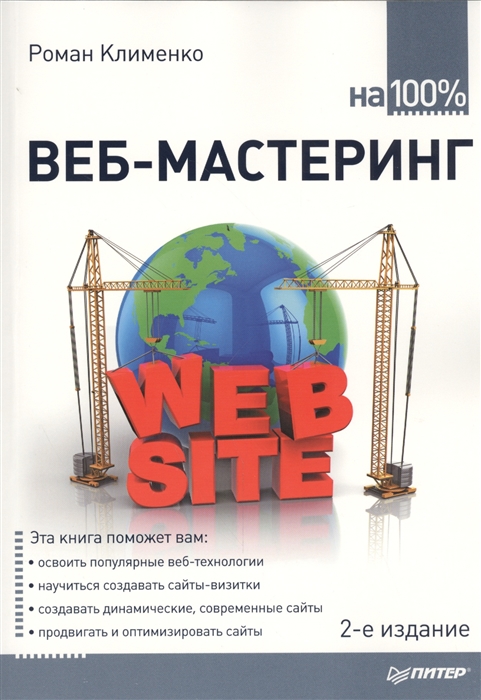

Веб-мастеринг на 100%. 2-е издание
