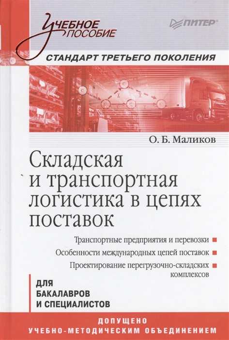 

Складская и транспортая логистика в цепях поставок Для бакалавров и специалистов Учебное пособие