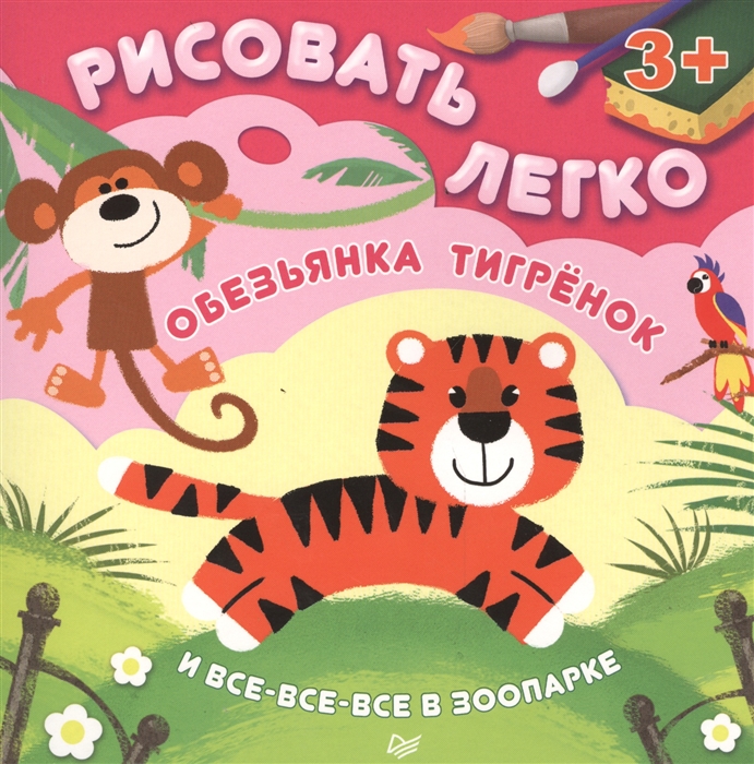 

Обезьянка тигренок и все-все-все в зоопарке Рисовать легко