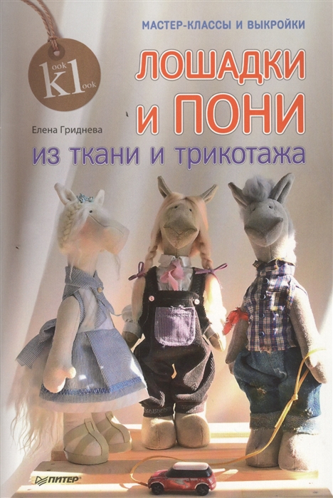 

Лошадки и пони из ткани и трикотажа Мастер-классы и выкройки