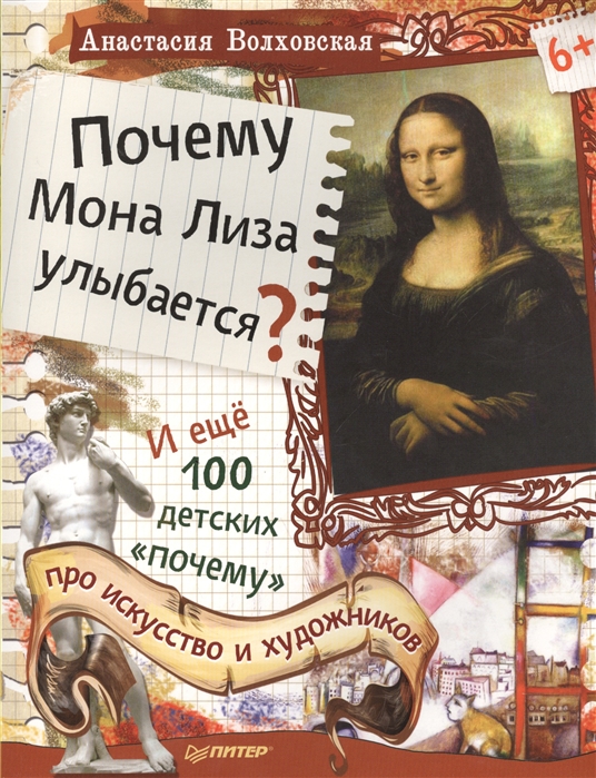 

Почему Мона Лиза улыбается И еще 100 детских почему про искусство и художников