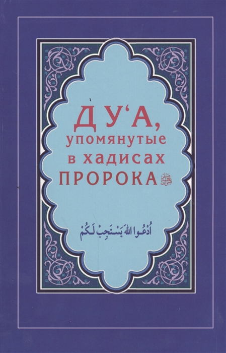 

Ду а упомянутые в хадисах Пророка