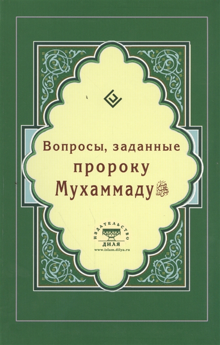 Зарипов И. (сост.) - Вопросы заданные пророку Мухаммаду