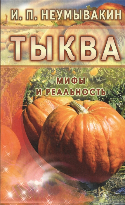 

Тыква Мифы и реальность