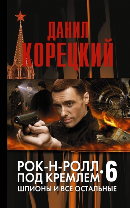 

Рок-н-ролл под Кремлем Книга шестая Шпионы и все остальные