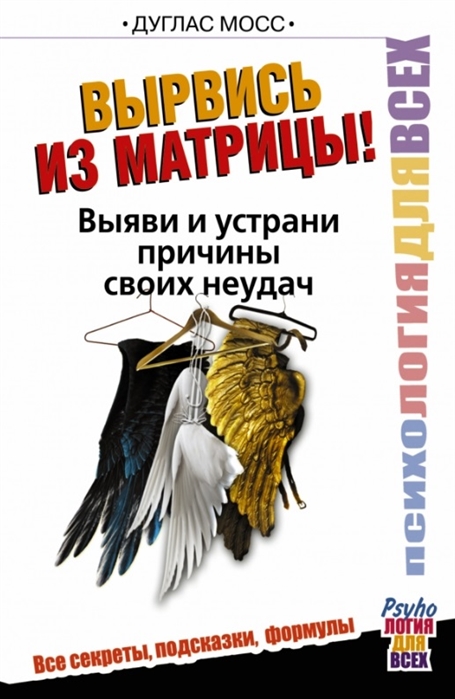 

Вырвись из матрицы Выяви и устрани причины своих неудач