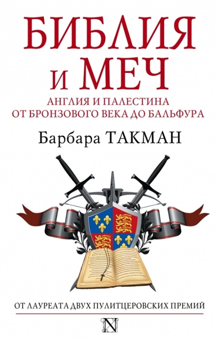 

Библия и меч Англия и Палестина от бронзового века до Бальфура