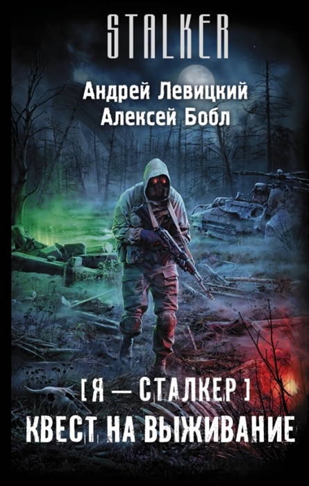 

Я - сталкер Квест на выживание