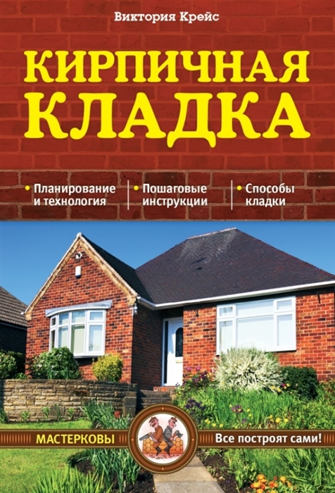 

Кирпичная кладка Основы