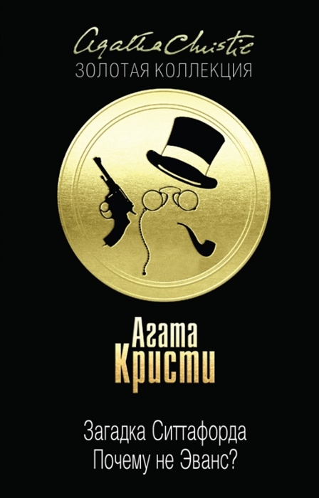 

Загадка Ситтафорда Почему не Эванс