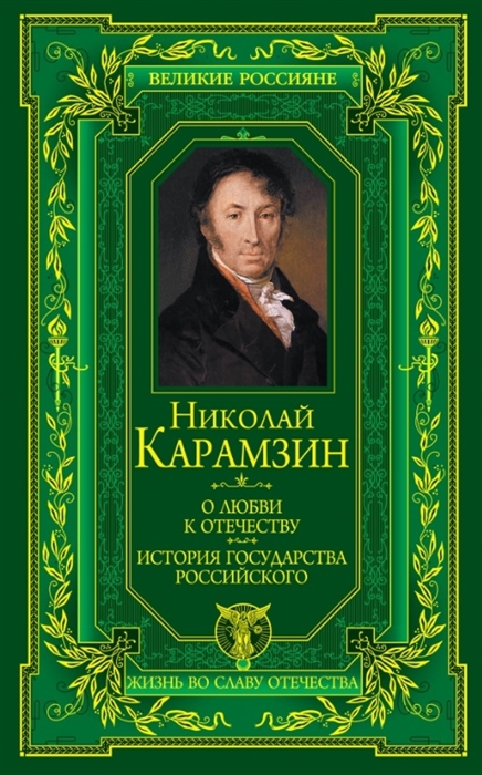 

О любви к Отечеству История государства Российского