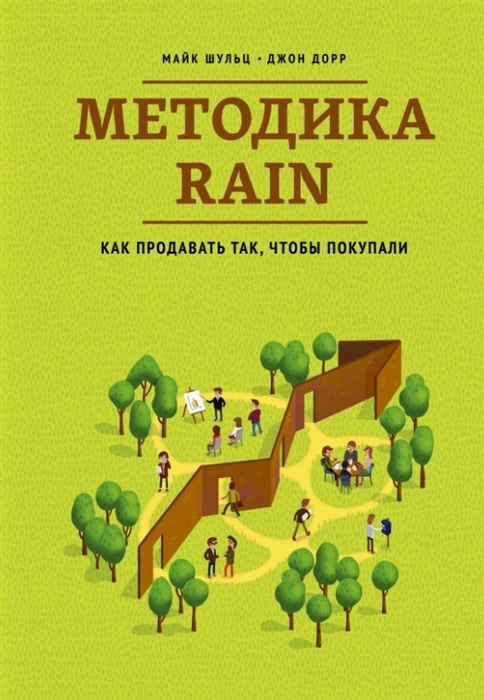 

Методика RAIN Как продавать так чтобы покупали