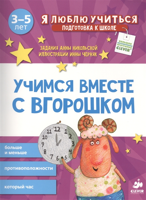 

Учимся вместе с Вгорошком подготовка к школе Больше и меньше противоположности который час Для детей 3-5 лет
