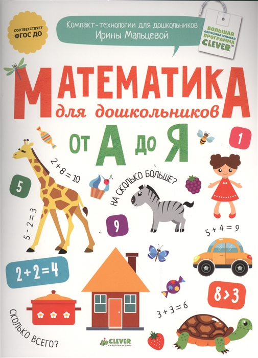 

Математика для дошкольников от А до Я