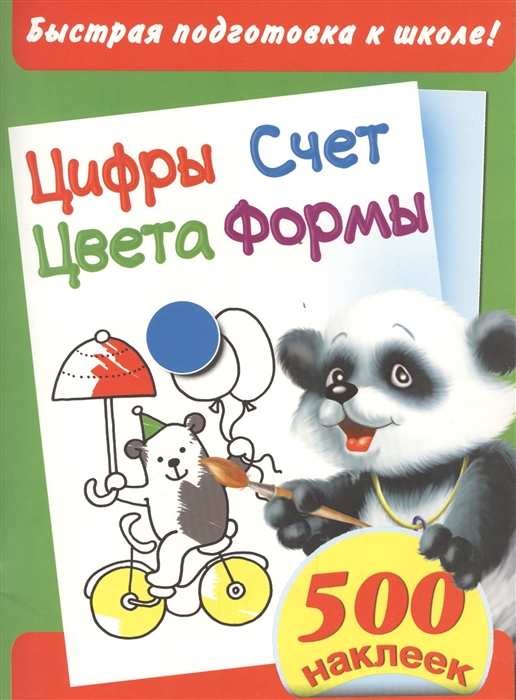 

Быстрая подготовка к школе Цифры Счет Цвета Формы 500 наклеек