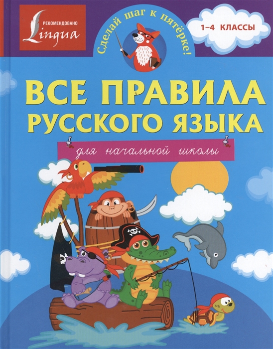 

Все правила русского языка для начальной школы