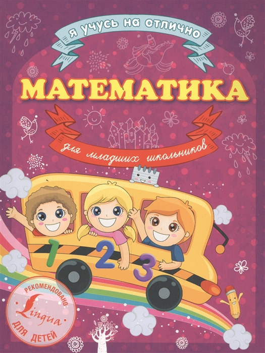 

Математика для младших школьников