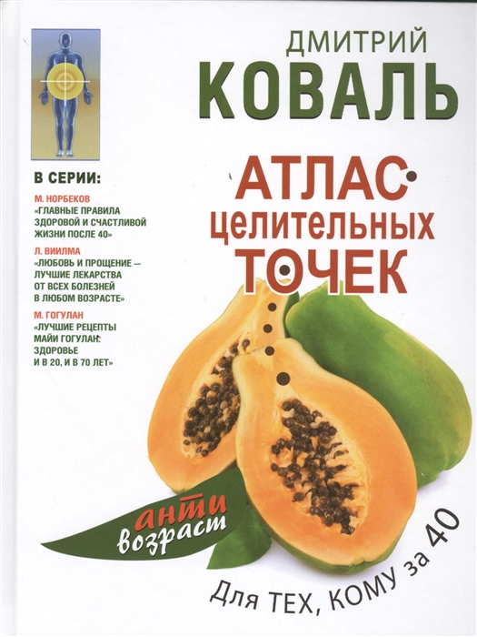

Атлас целительных точек для тех кому за 40