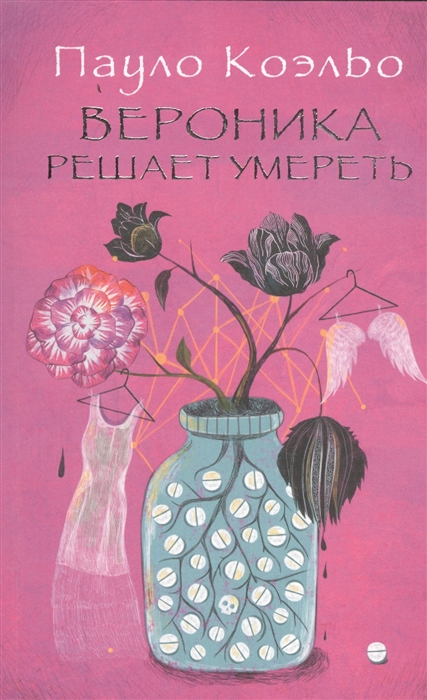 

Вероника решает умереть
