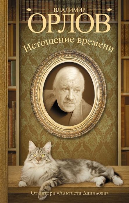 

Истощение времени или Сведения об участии кота Тимофея в государственном перевороте Соленый арбуз Сборник
