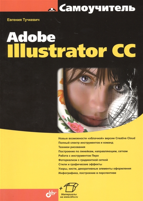 

Самоучитель Adobe Illustrator CC