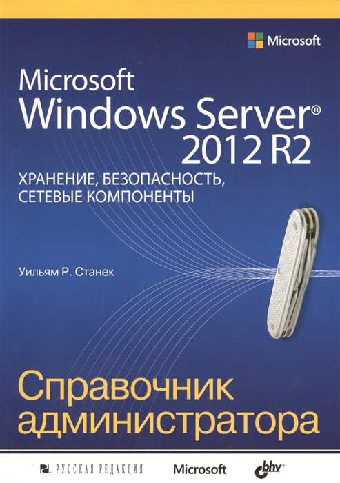 

Microsoft Windows Server 2012 R2 Хранение безопасность сетевые компоненты Справочник администратора