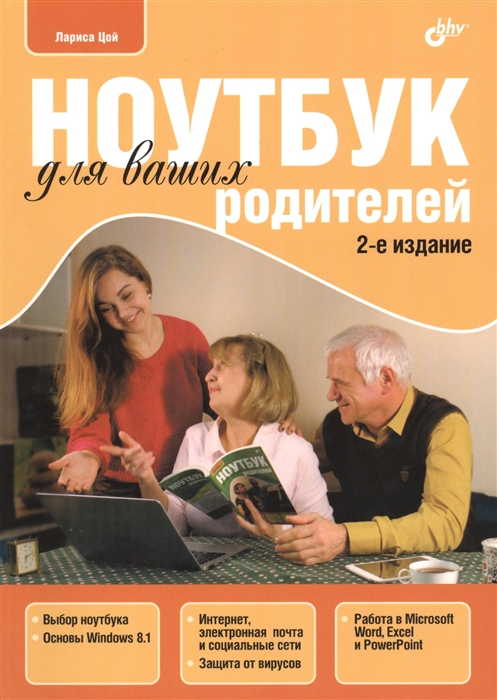 

Ноутбук для ваших родителей 2-е издание