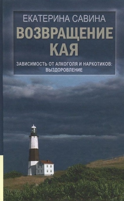 

Возвращение Кая Зависимость от алкоголя и наркотиков Выздоровление Второе издание исправленное и дополненное
