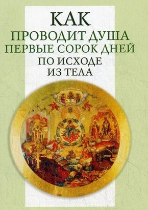 

Как проводит душа первые сорок дней по исходе из тела Учение церкви о мытарствах о загробном состоянии душ человеческих и о днях церковного поминовения усопших