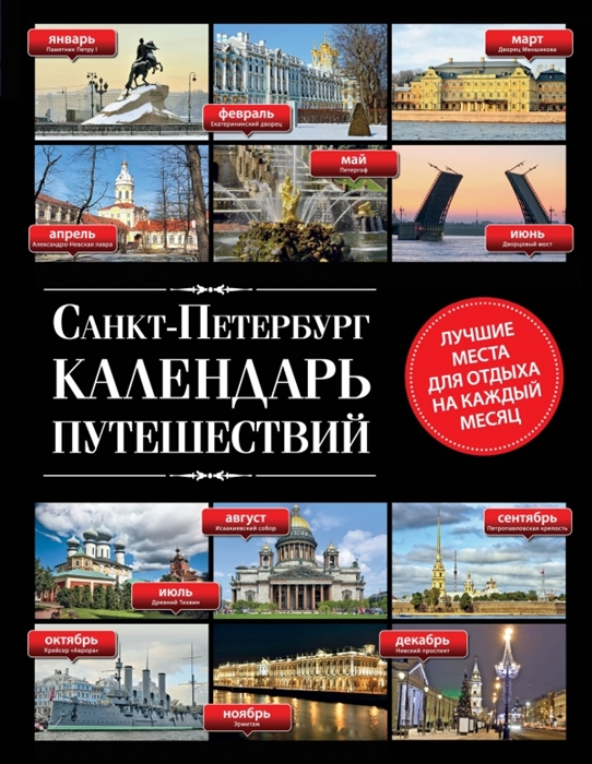 

Санкт-Петербург Календарь путешествий Лучшие места для отдыха на каждый месяц