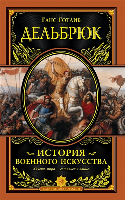 

История военного искусства с древнейших времен